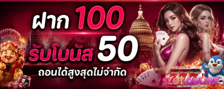 เข้าสู่ระบบ เว็ปไม่มีขั้นต่ำ